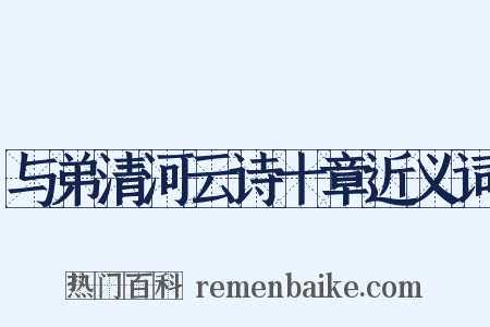 与弟清河云诗十章近义词是什么意思的图片